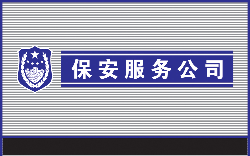 常見的三大類保安服務(wù)，你都知道嗎？